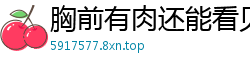 胸前有肉还能看见肋骨_厉害了_[22P]